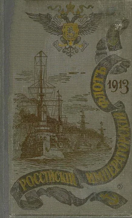 Обложка РОССІЙСКІЙ ИМПЕРАТОРСКІЙ ФЛОТЪ. 1913 г.