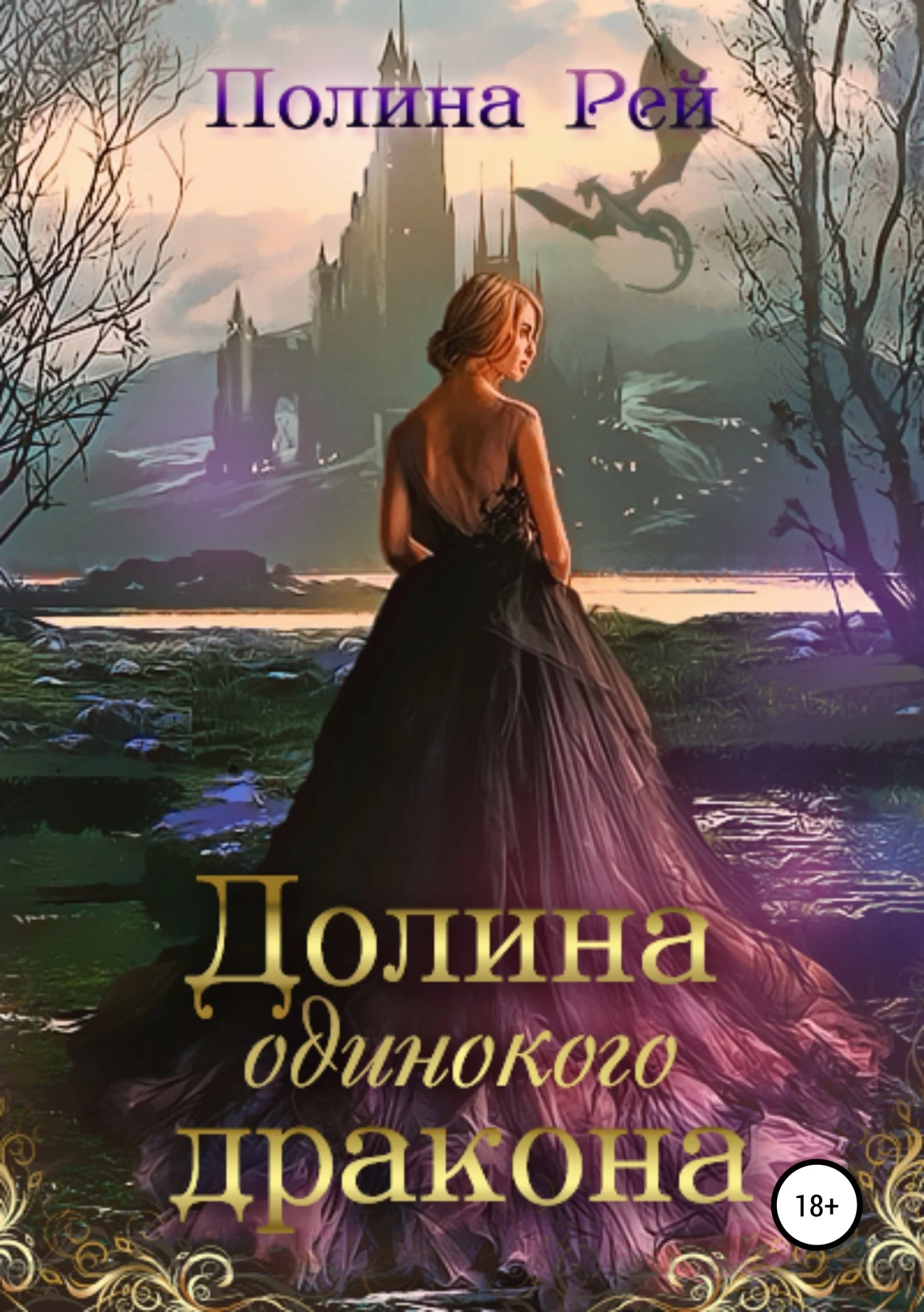 Обложка Долина одинокого дракона