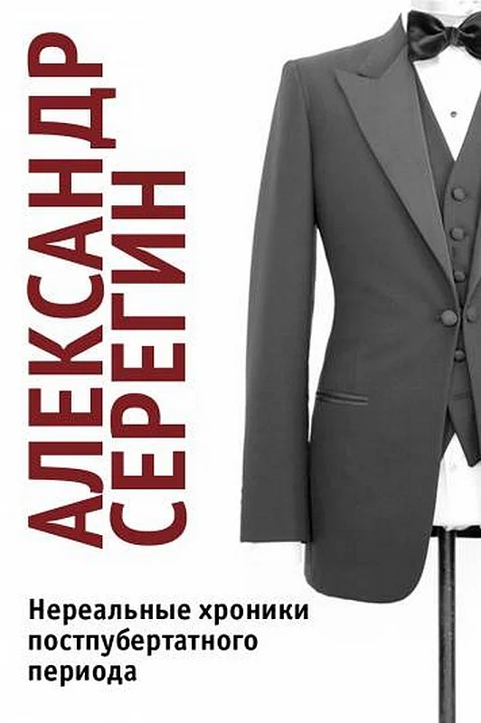 Обложка Нереальные хроники постпубертатного периода