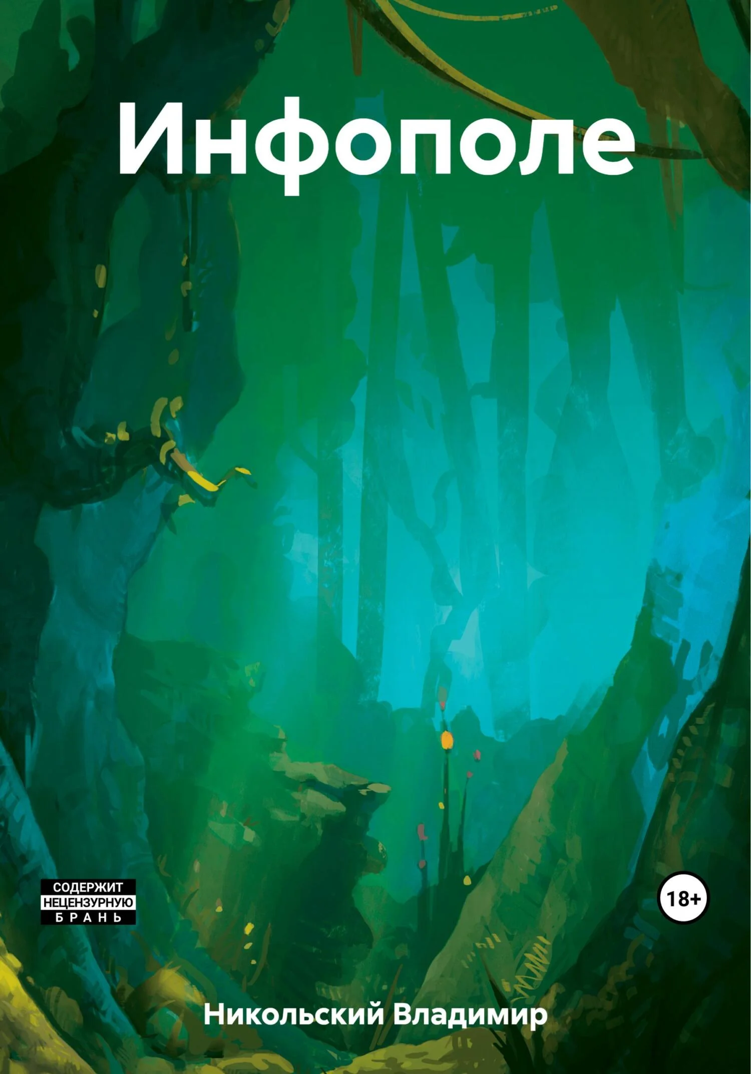 Обложка Инфополе