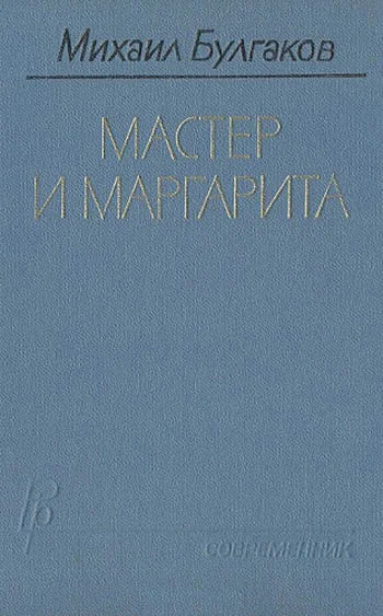 Обложка Мастер и Маргарита