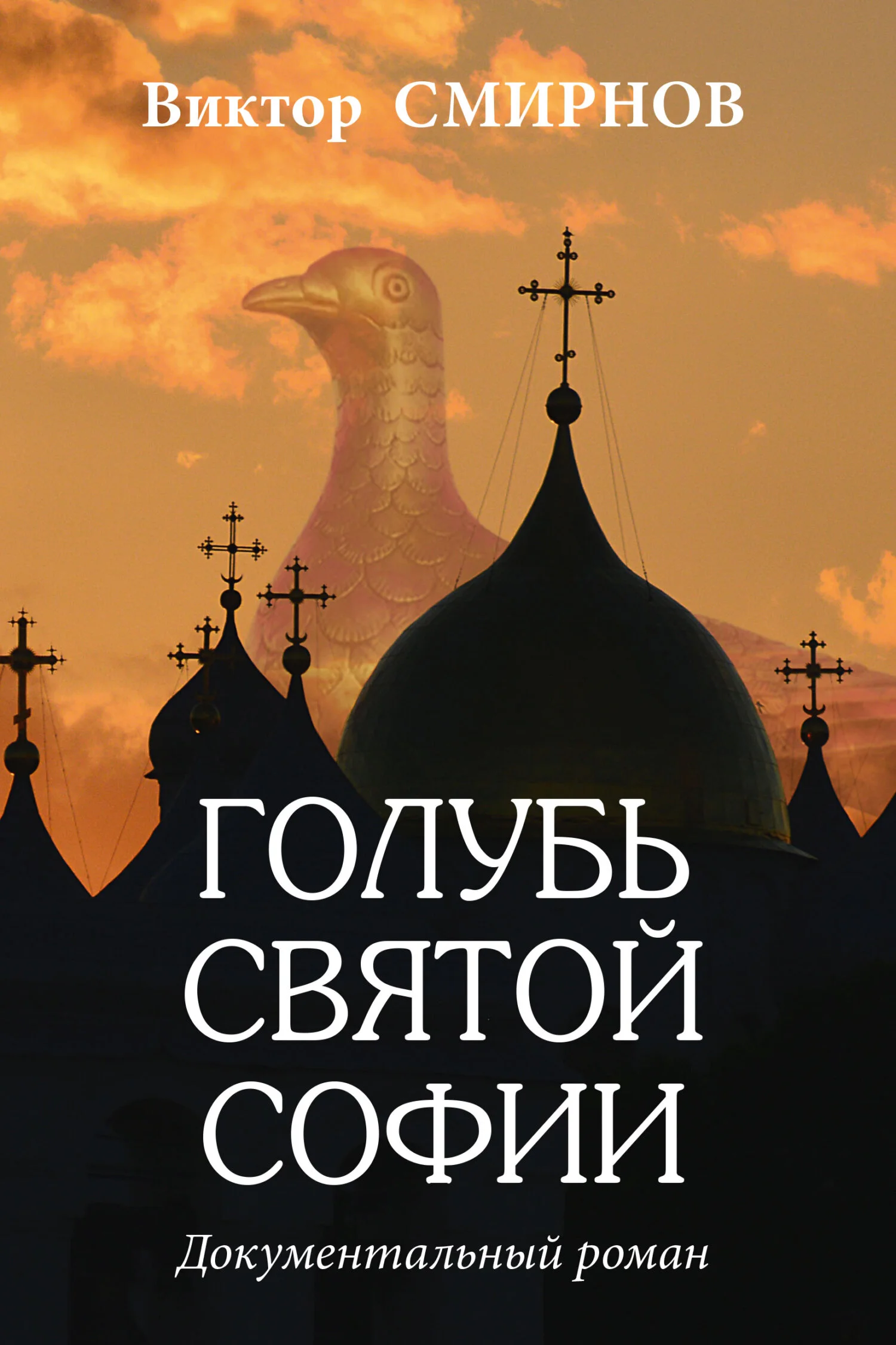 Обложка Голубь Святой Софии