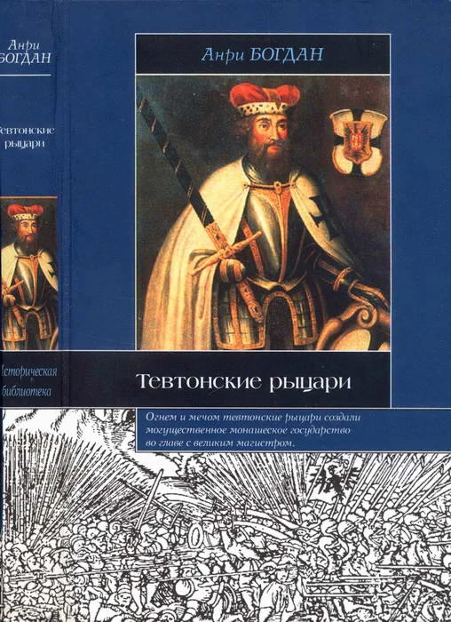 Обложка Тевтонские рыцари
