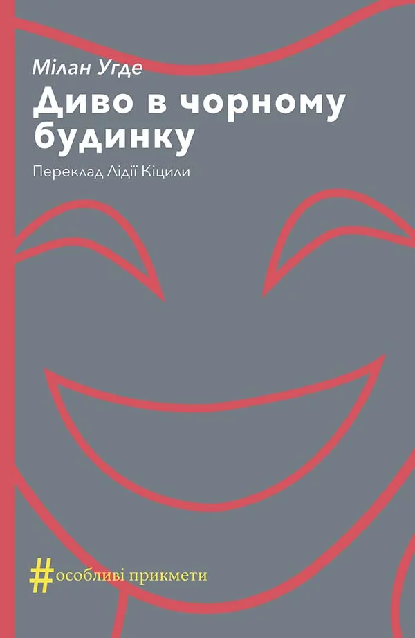 Обложка Диво в чорному будинку