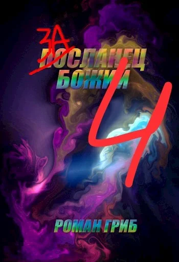 Обложка Засланец Божий 4
