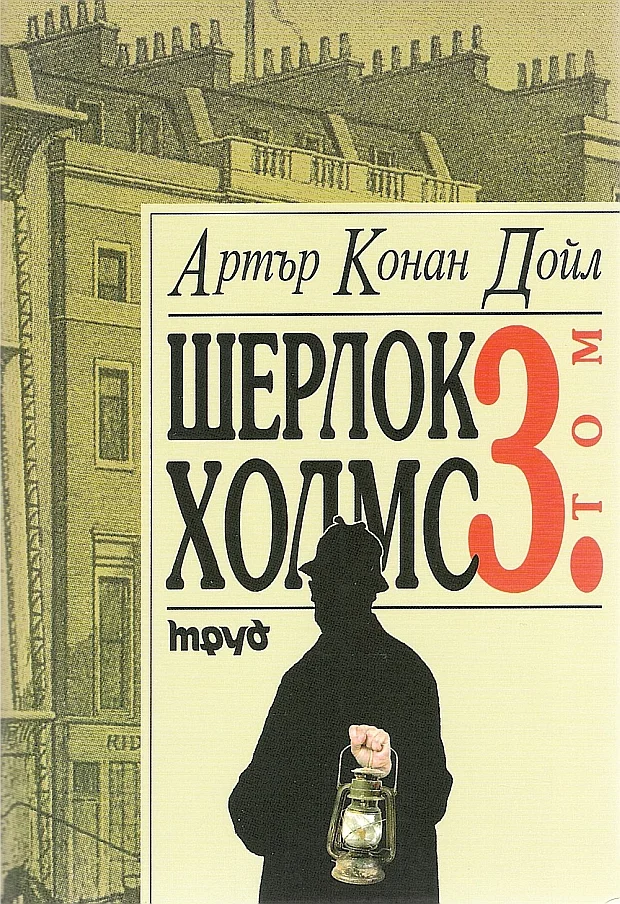 Обложка Шерлок Холмс (Том 3)