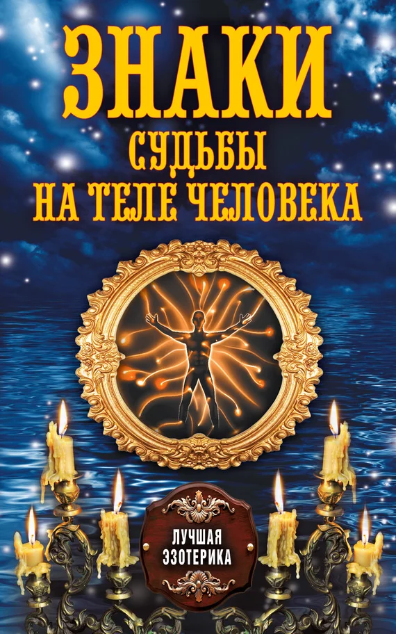 Обложка Знаки судьбы на теле человека