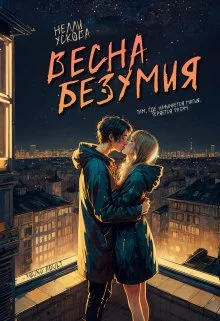 Обложка Весна безумия