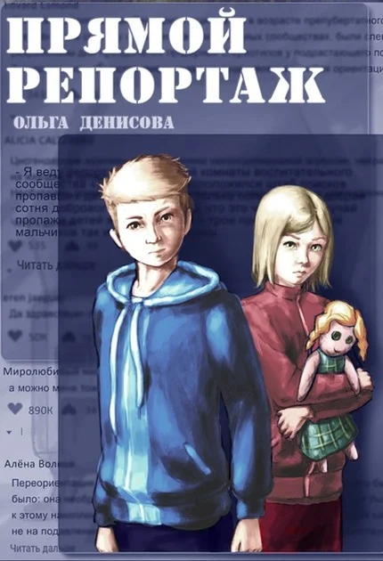 Обложка Прямой репортаж