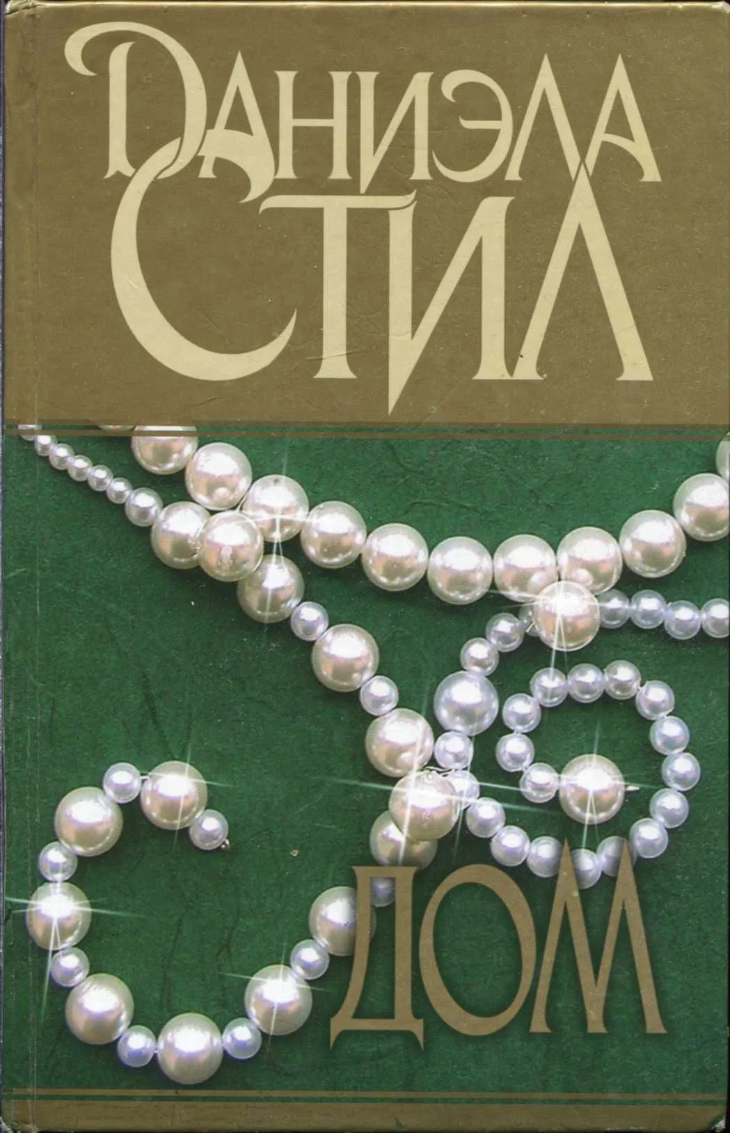 Обложка Дом