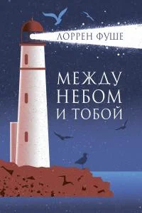 Обложка Между небом и тобой