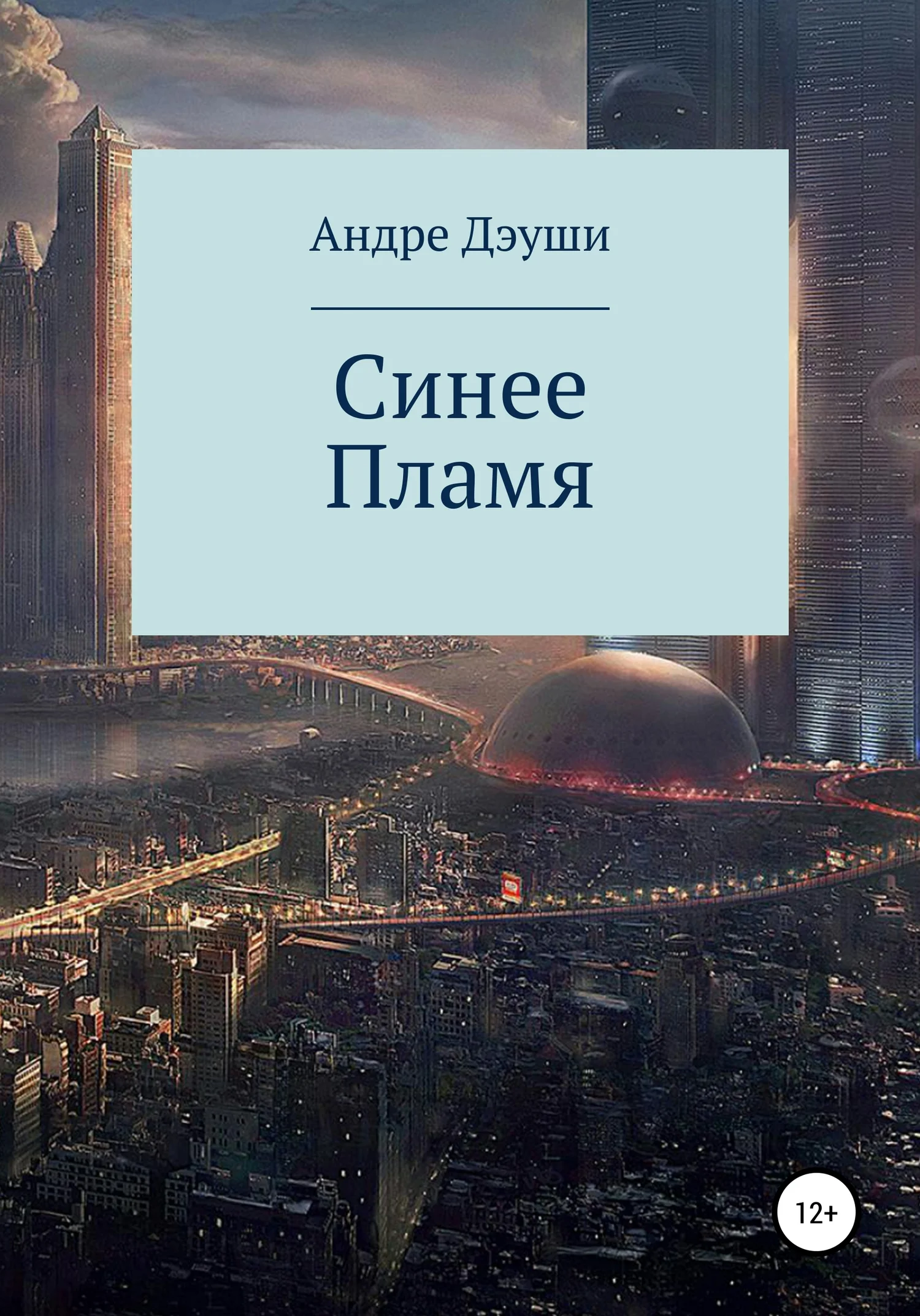 Обложка Синее пламя