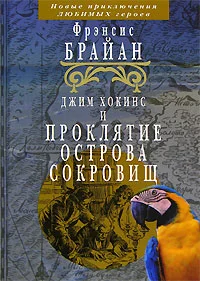 Обложка Джим Хокинс и проклятие Острова Сокровищ