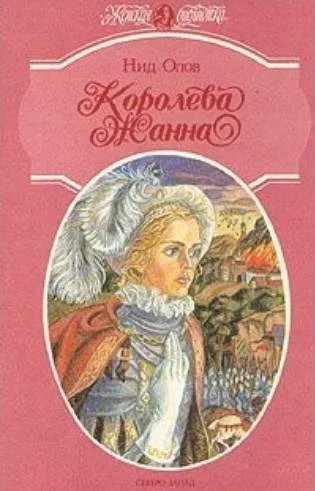 Обложка Королева Жанна. Книги 4-5
