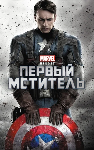 Обложка Первый мститель