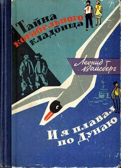Обложка Тайна корабельного кладбища. И я плавал по Дунаю