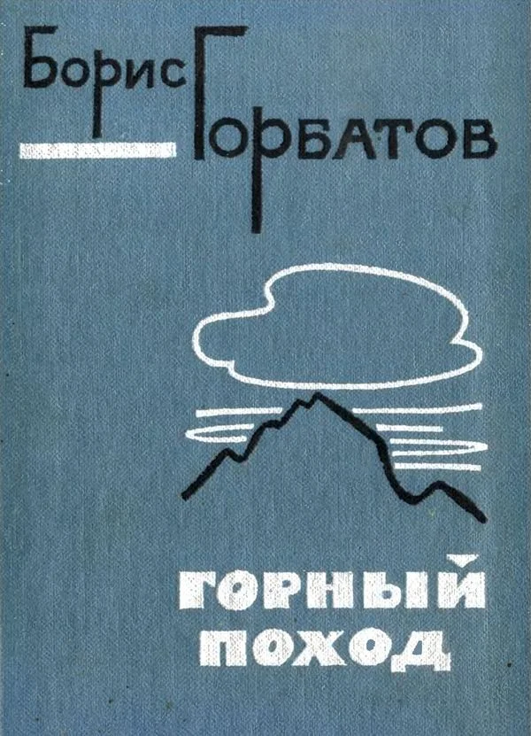Обложка Горный поход
