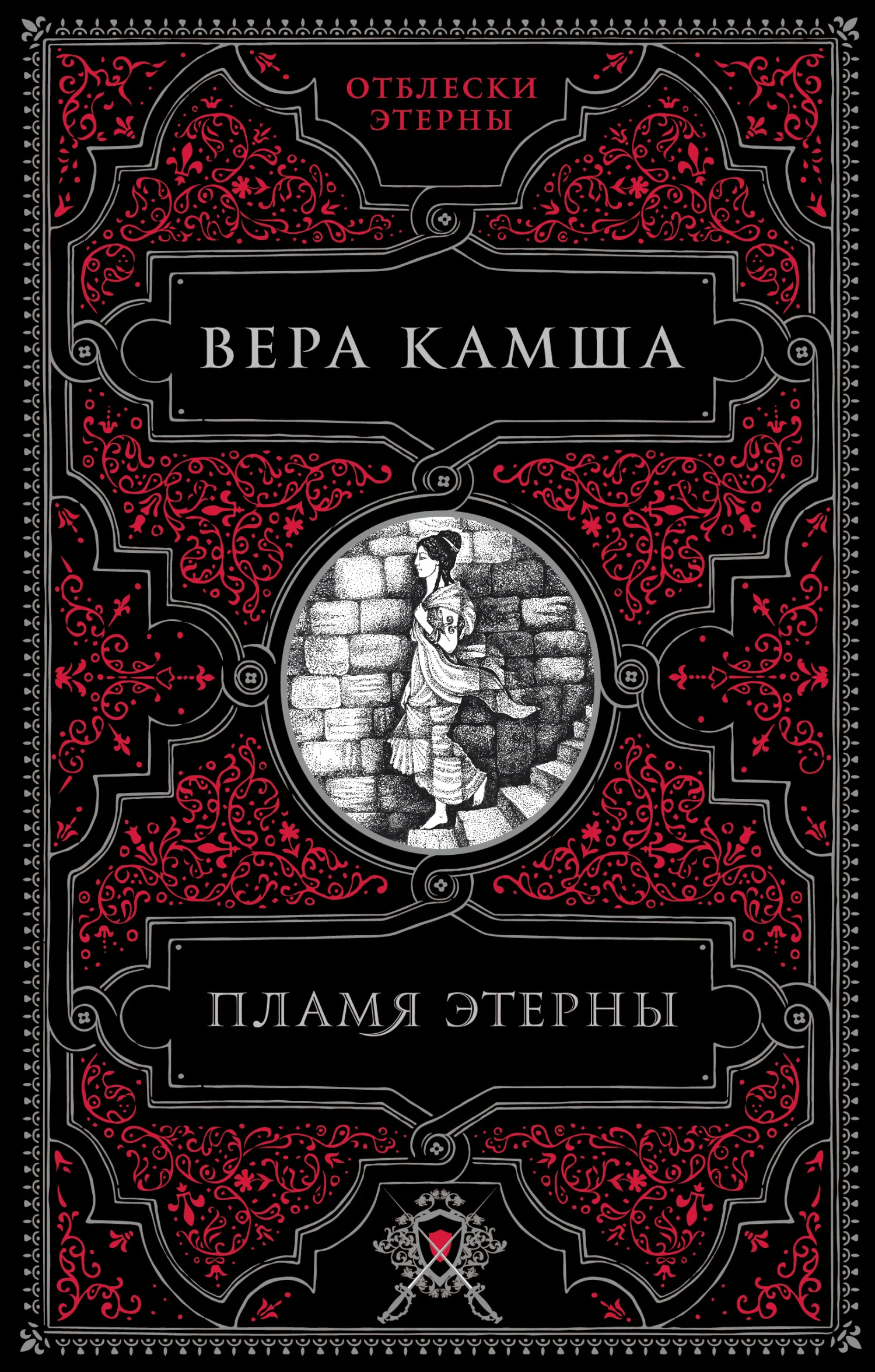 Обложка Пламя Этерны
