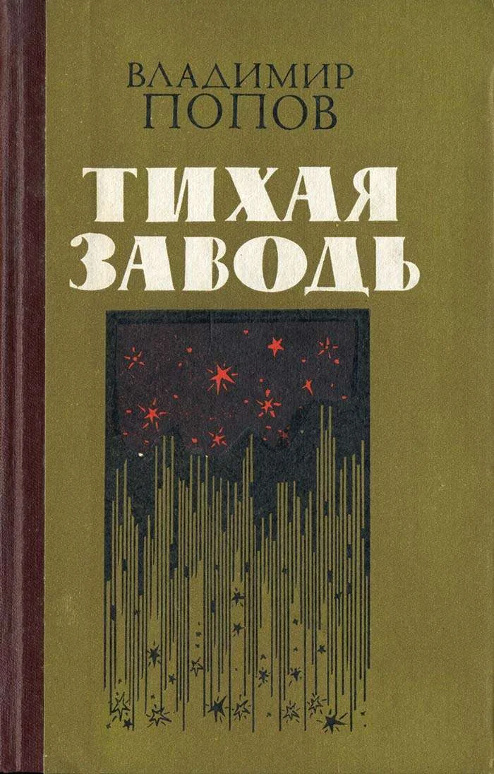 Обложка Тихая заводь