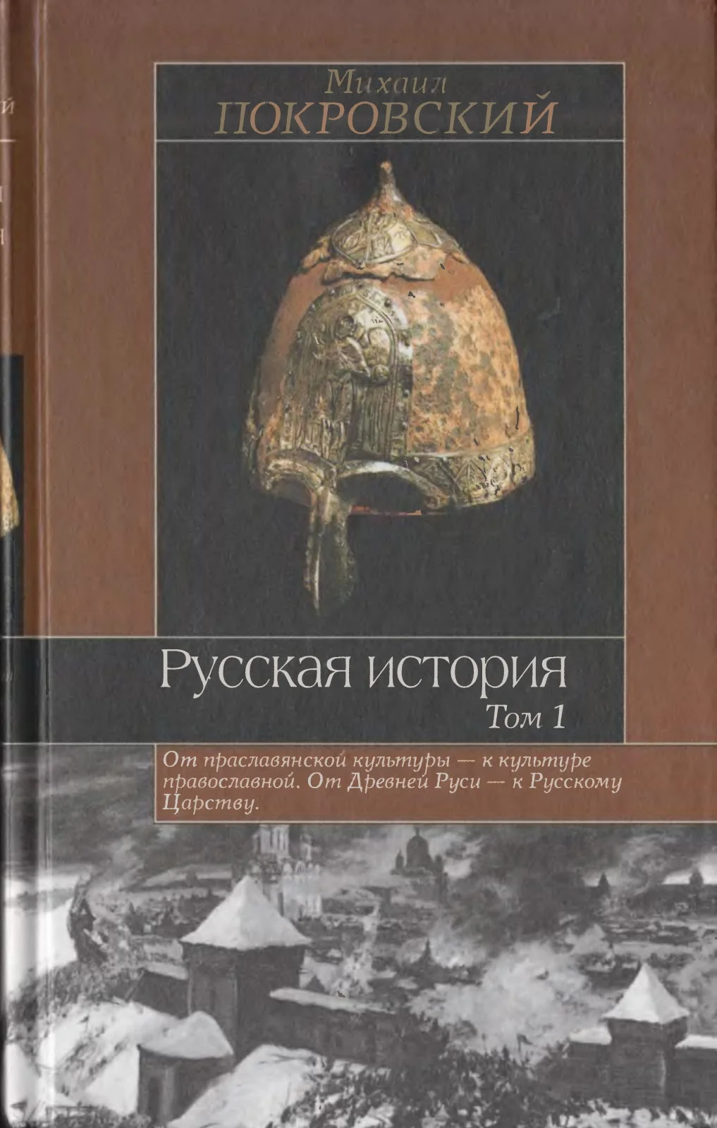 Обложка Русская история. Том 1