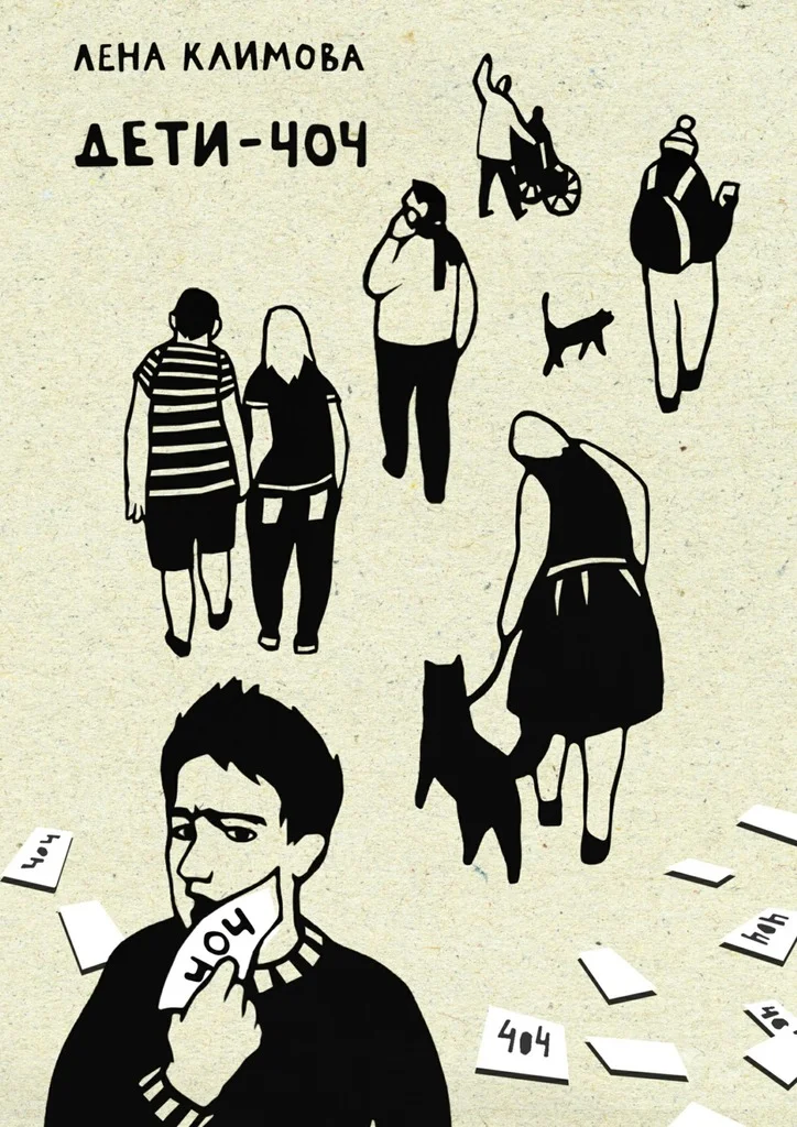 Обложка Дети-404