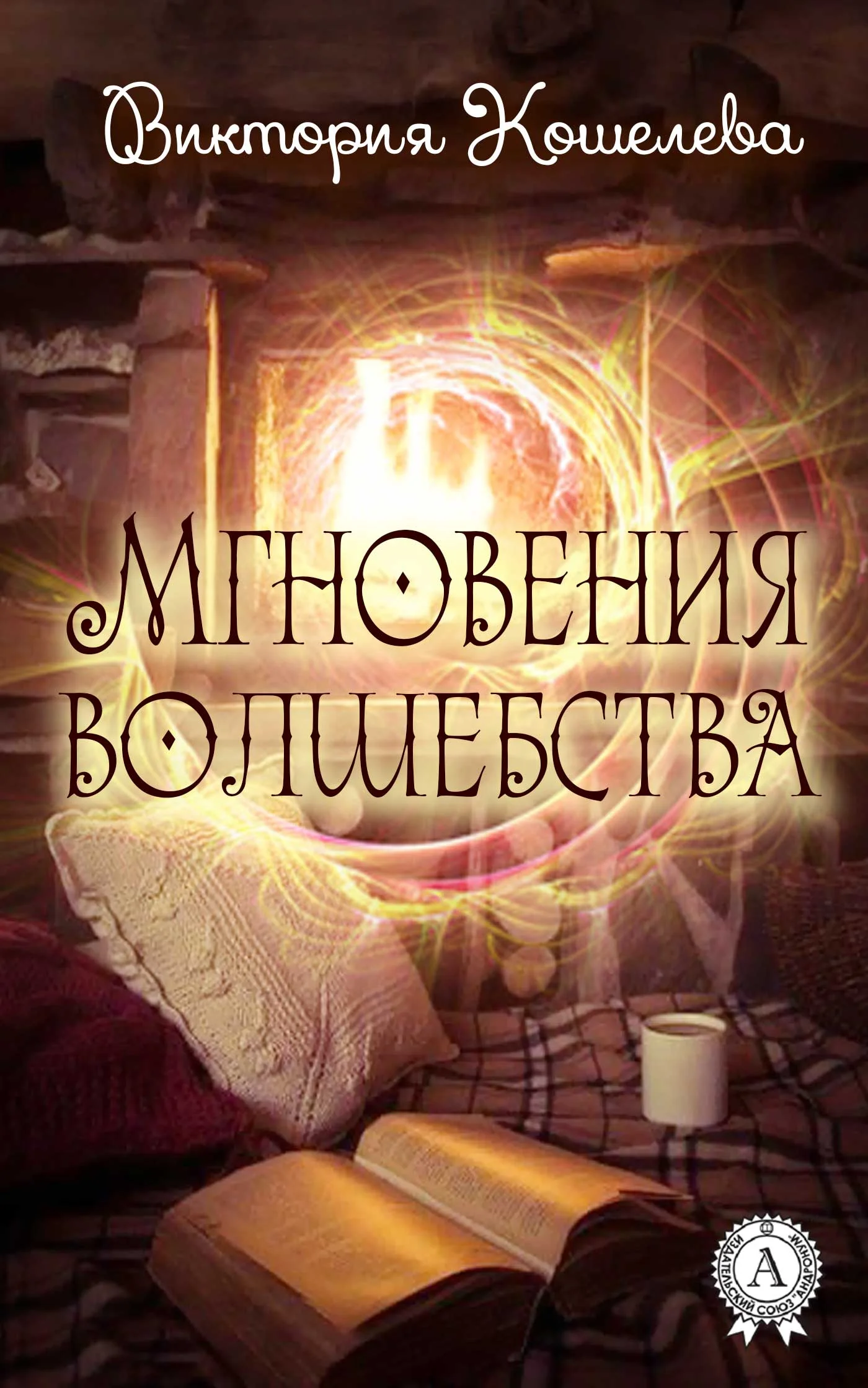 Обложка Мгновения волшебства