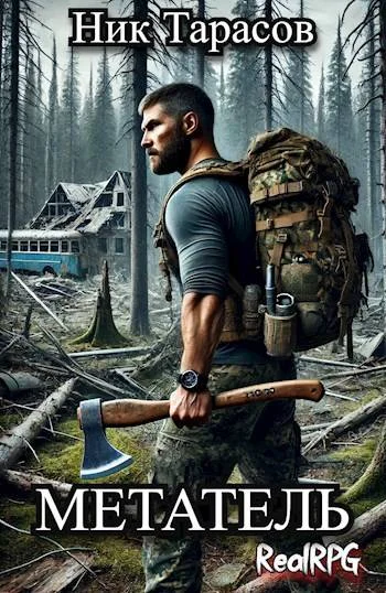 Обложка Метатель. Книга 1