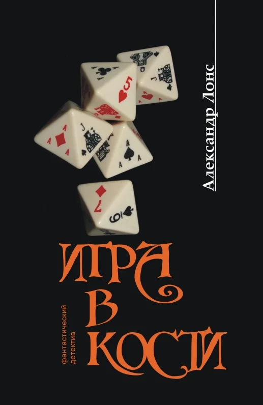 Обложка Игра в кости