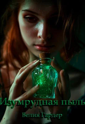 Обложка Изумрудная пыль