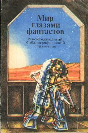 Обложка Мир глазами фантастов. Рекомендательный библиографический справочник