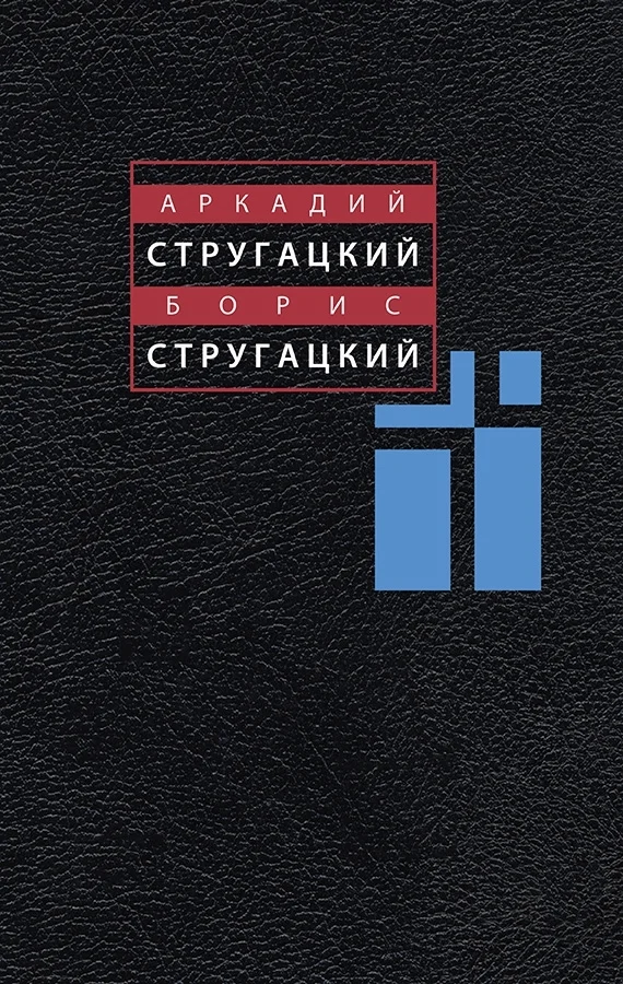 Обложка Том 1. 1955-1959