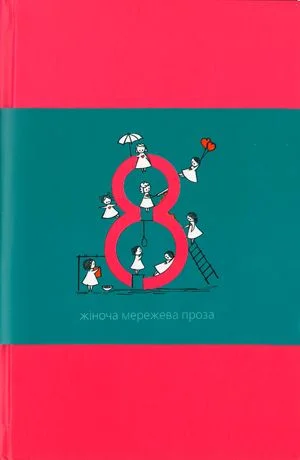Обложка Вісім. Жіноча мережева проза