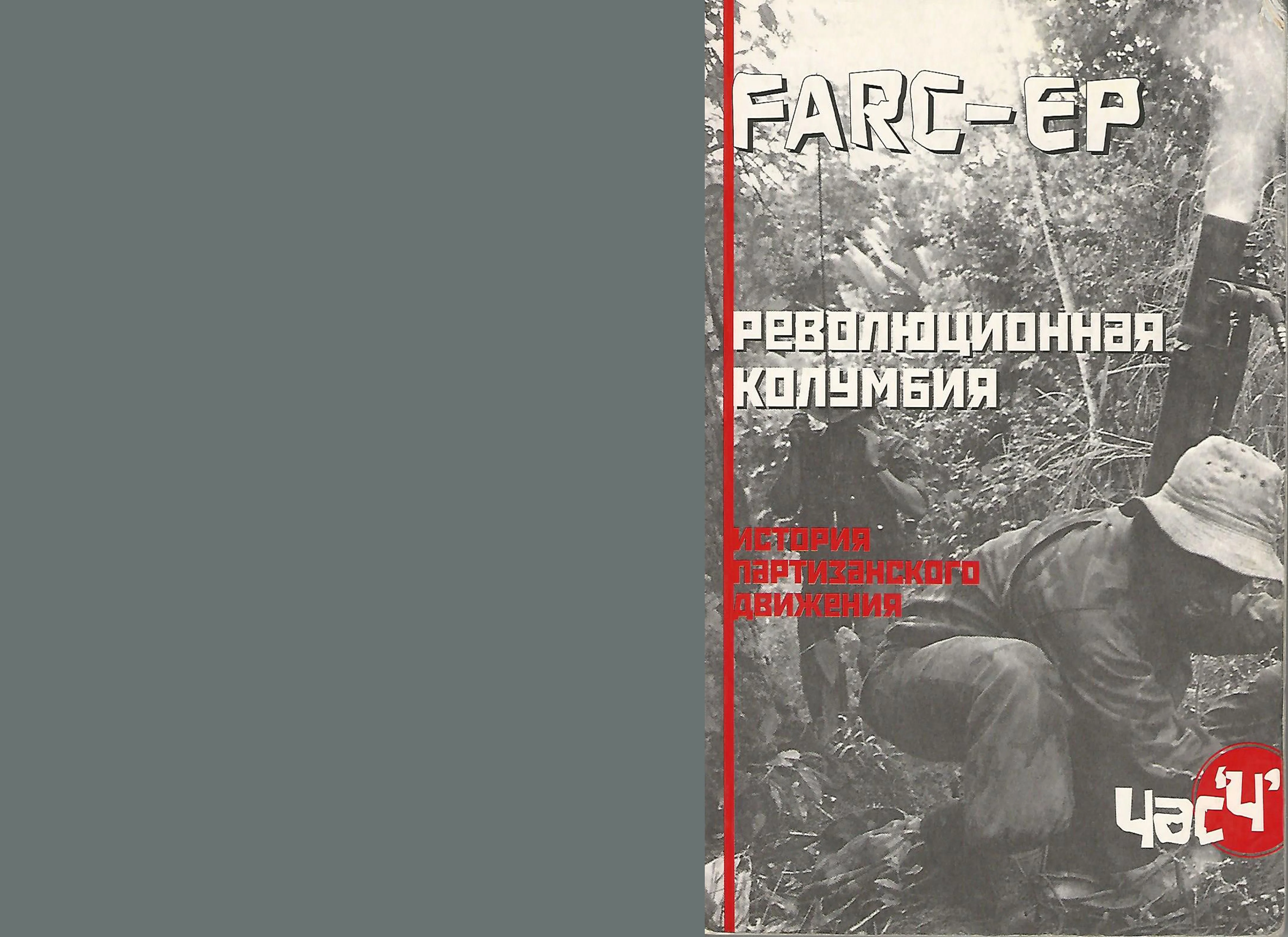 Обложка FARC-EP. Революционная Колумбия. История партизанского движения