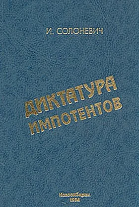 Обложка Диктатура импотентов