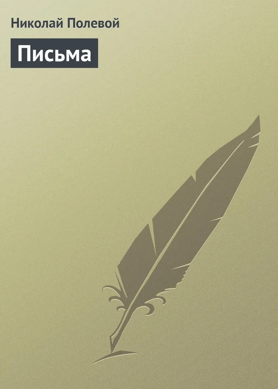 Обложка Письма