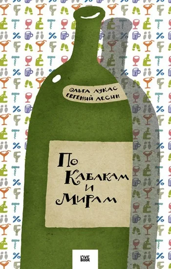 Обложка По Кабакам и Мирам