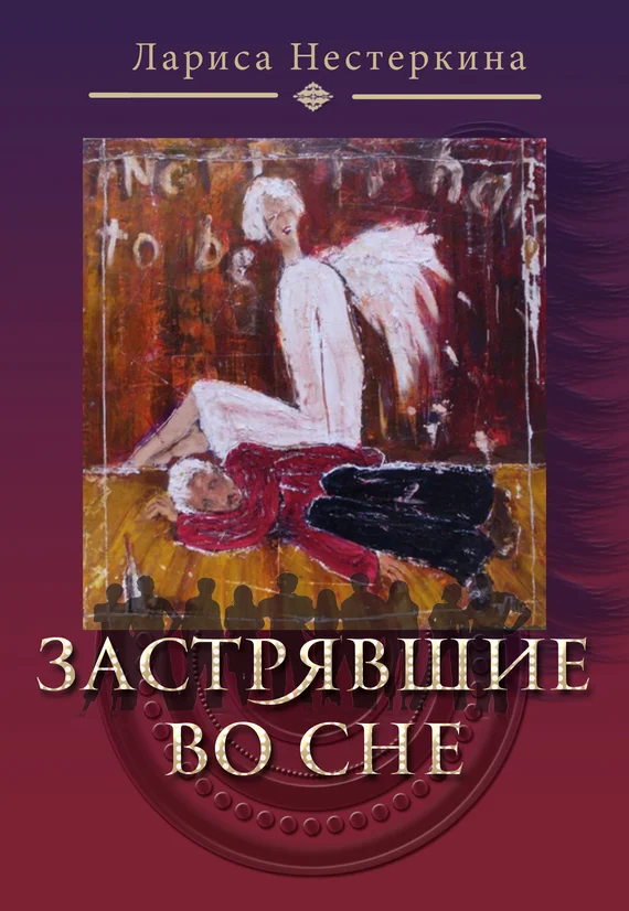 Обложка Застрявшие во сне (сборник)