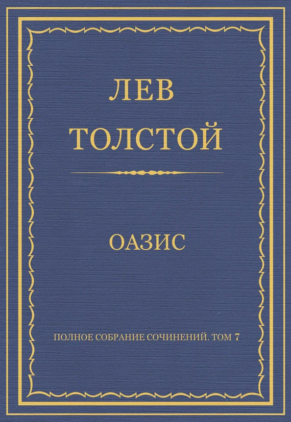 Обложка Оазис