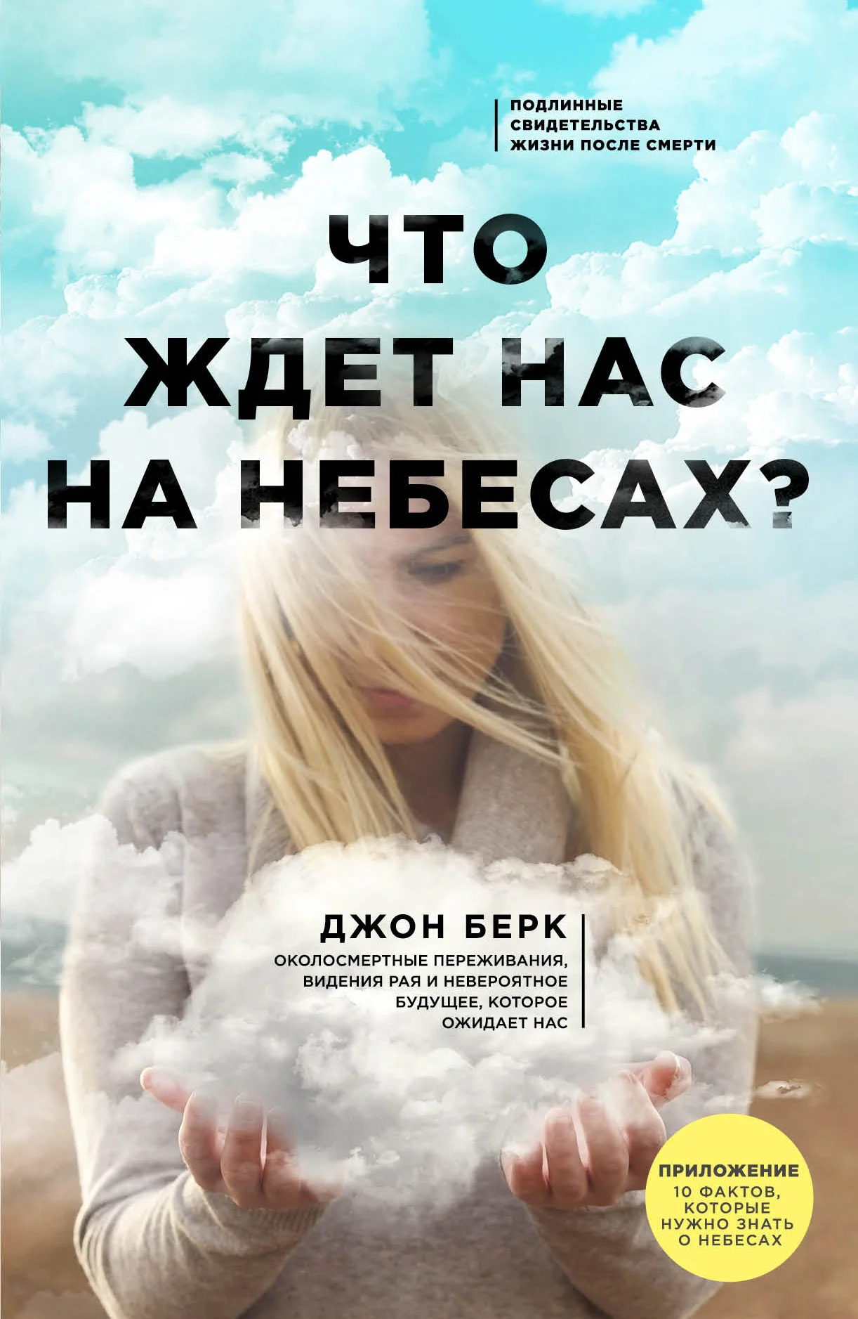 Обложка Что ждет нас на небесах?