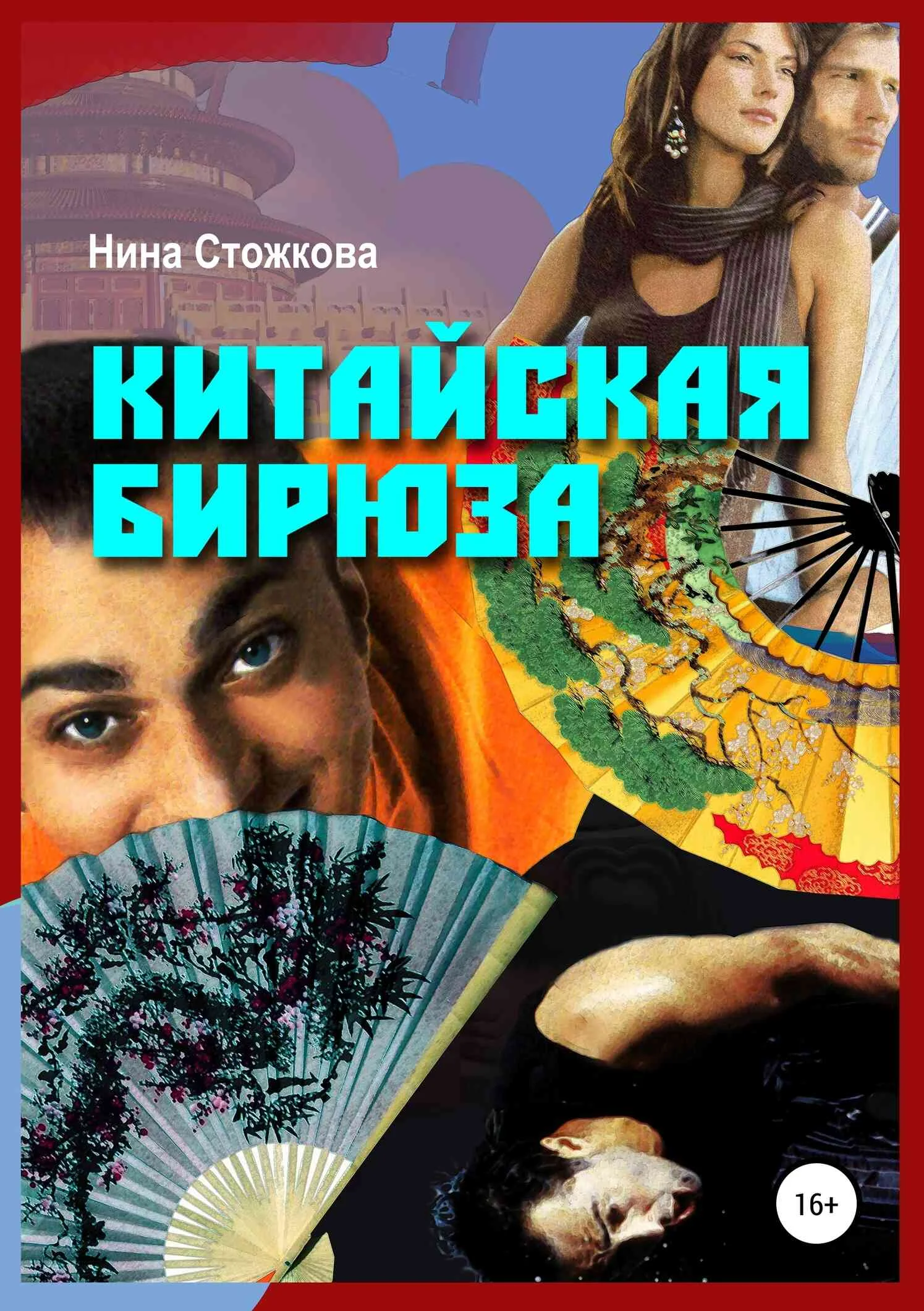 Обложка Китайская бирюза