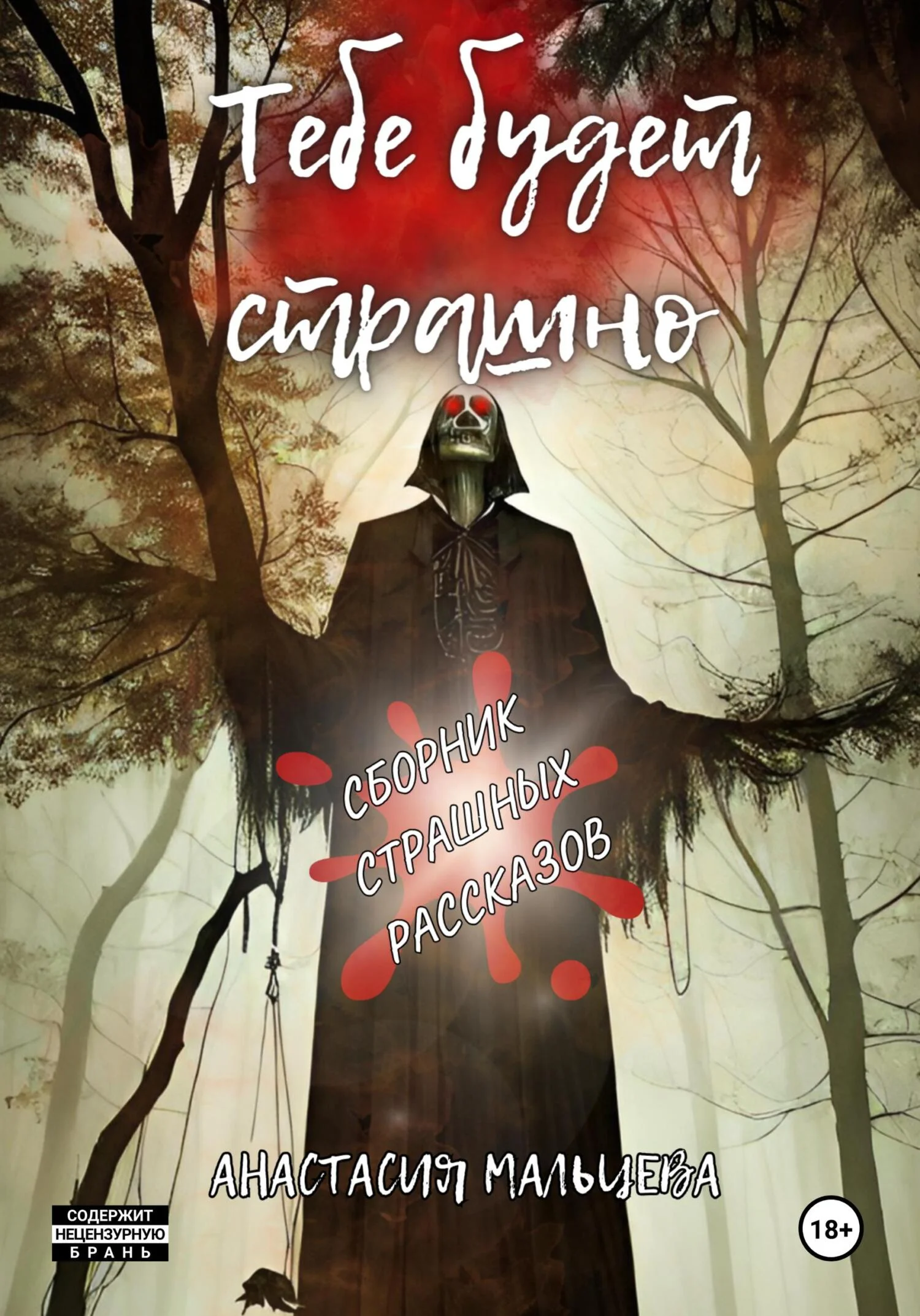 Обложка Тебе будет страшно