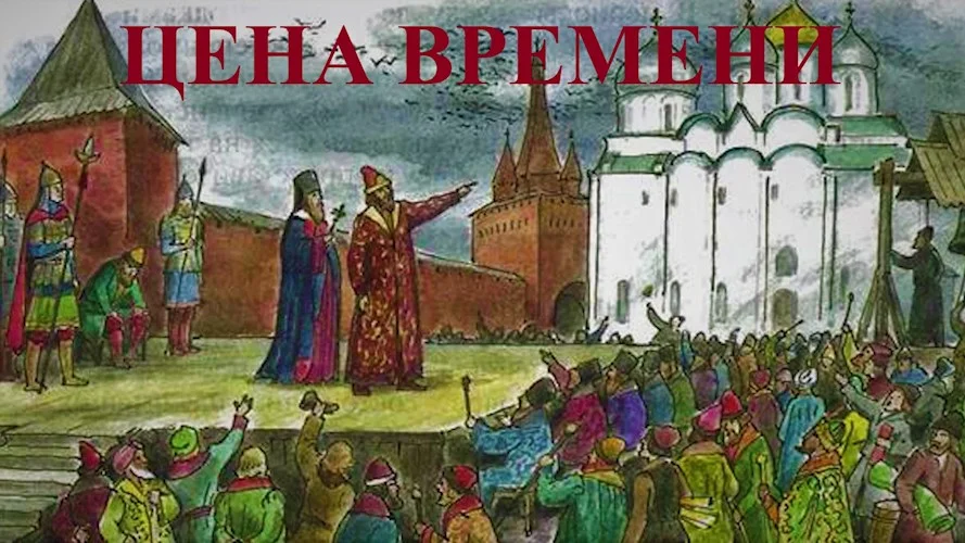 Обложка Цена времени. Книга I