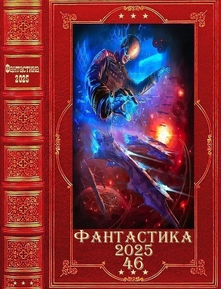 Обложка Фантастика 2025-46