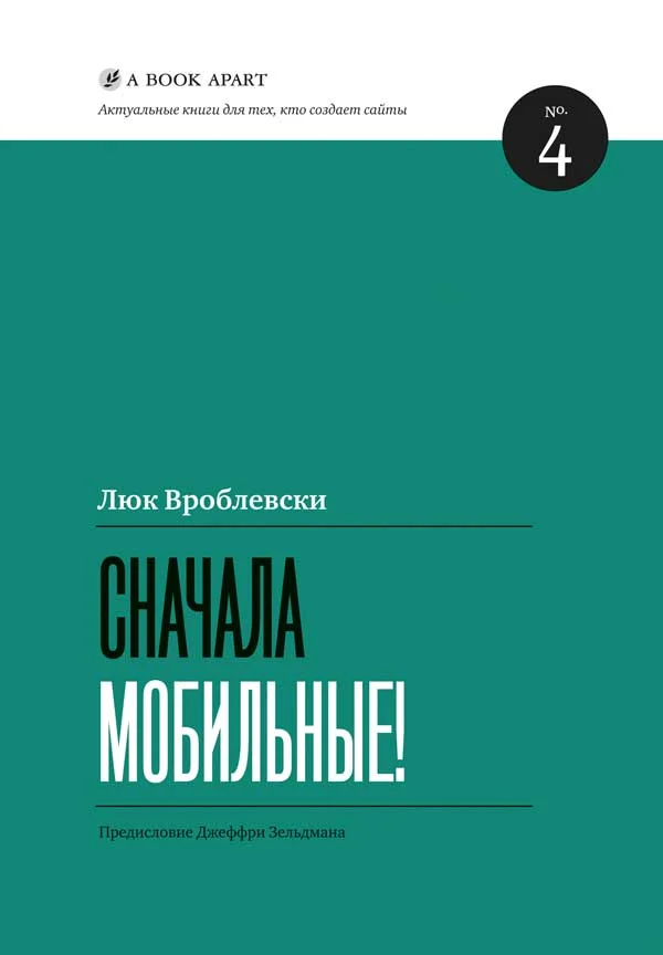Обложка Сначала мобильные!