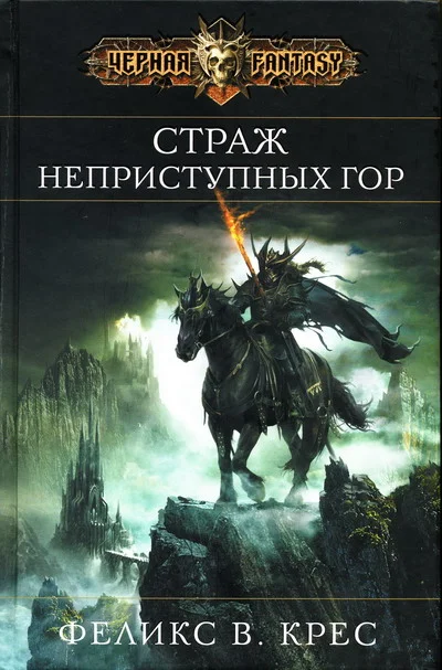 Обложка Страж неприступных гор