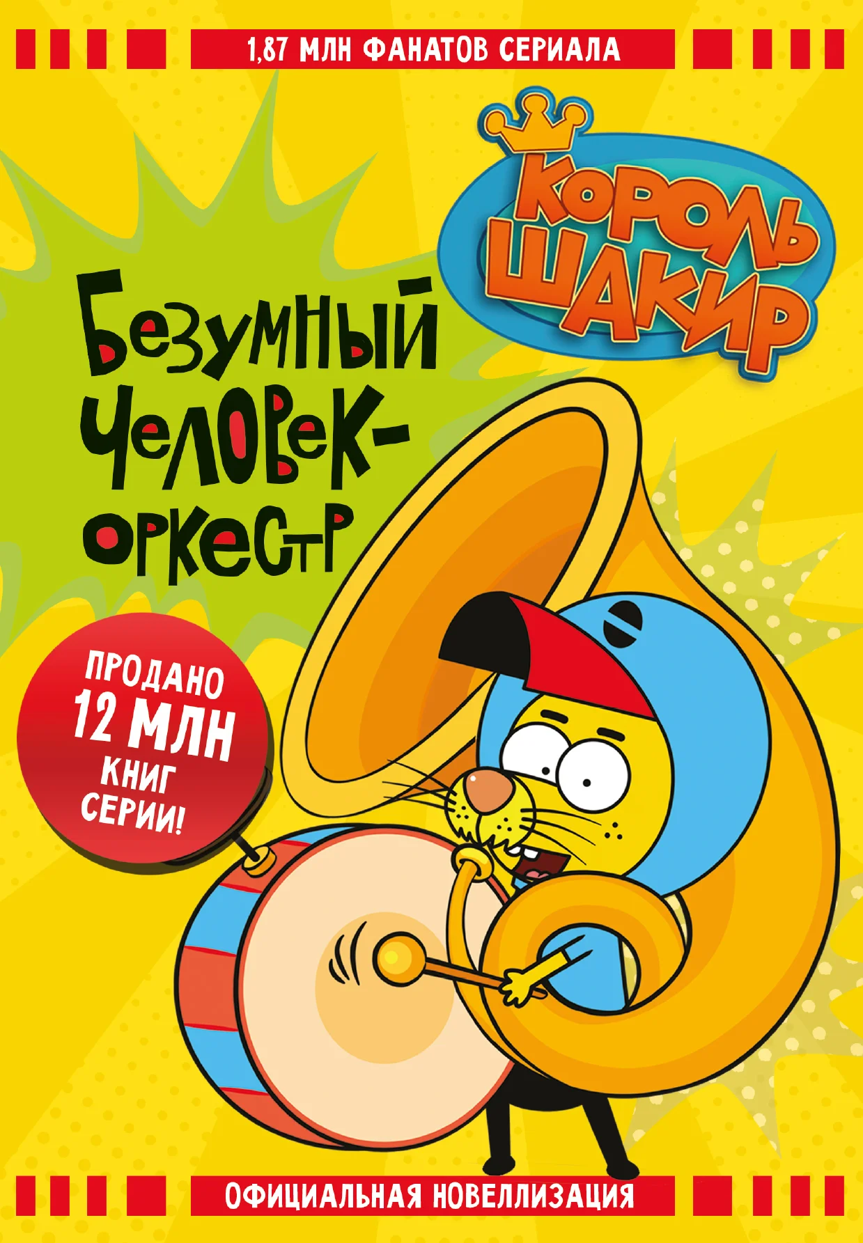 Обложка Король Шакир. Безумный человек-оркестр