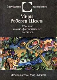 Обложка Этот многоликий Шекли