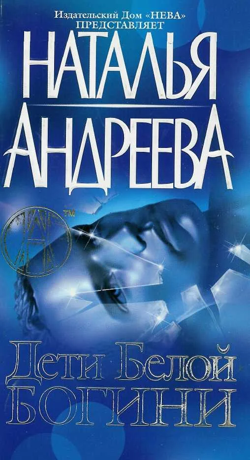 Обложка Дети Белой Богини