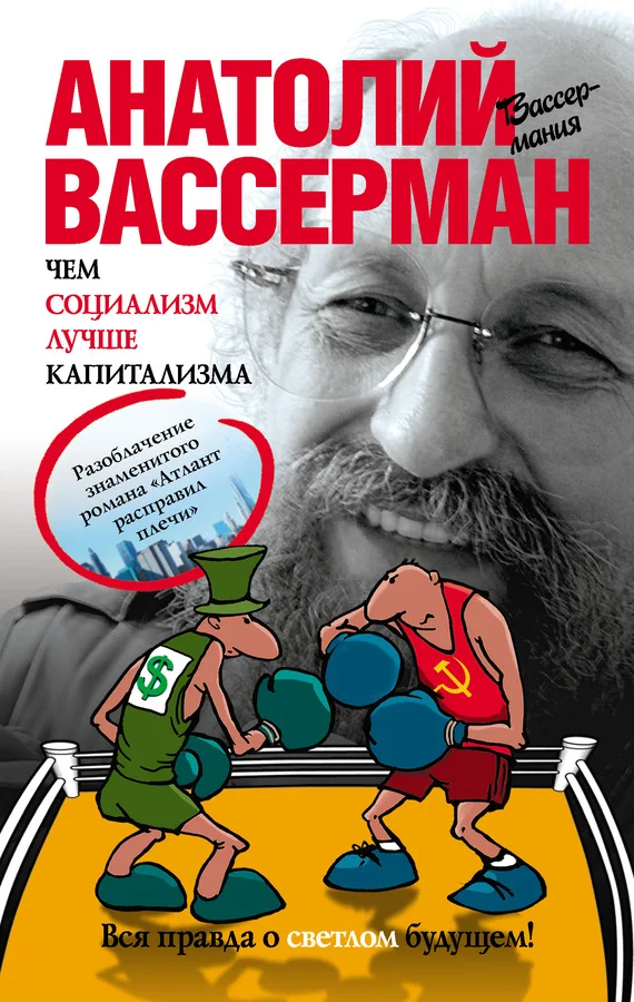 Обложка Чем социализм лучше капитализма