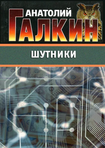 Обложка Шутники